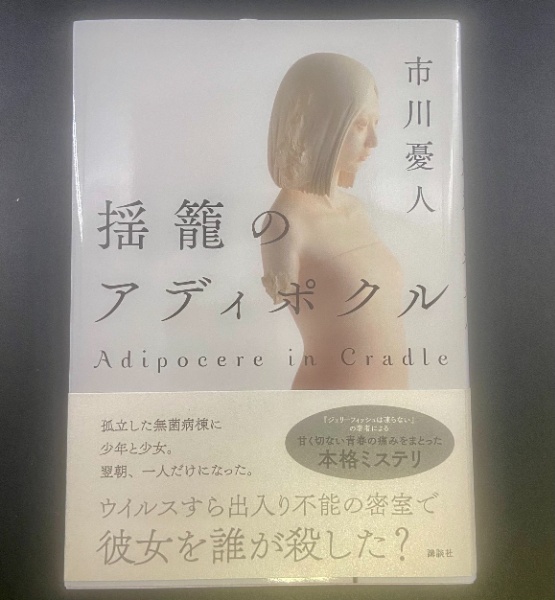 揺籠のアディポクル【署名本】 | 市川憂人 | 講談社 | ¥1,800 - 日本の