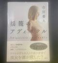 揺籠のアディポクル【署名本】