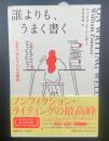 誰よりもうまく書く：心をつかむプロの文章術