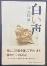 白い声（上巻）【署名本】