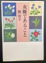 女優であること【署名本】