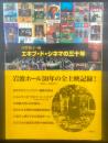 エキプ・ド・シネマの三十年