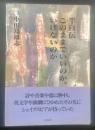 半自伝　このままでいいのか、いけないのか【署名本】