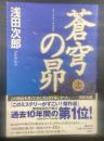 蒼穹の昴　上巻【署名本】
