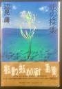 眼の探索【署名本】
