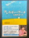 アレルギー・マーチと向き合って【署名本】