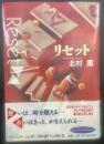 リセット【署名本】