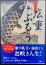 広重ぶるう