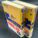 ヒトコブラクダ層ぜっと（上下2冊）【署名本】
