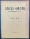 宗教的「講」と村落社会構造：越中真宗門徒講を中心として