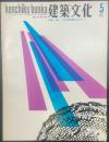 建築文化　No.283 1970年5月号　特集：新しい都市空間をめざして