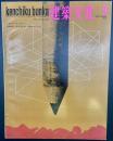 建築文化　No.287 1970年9月号　デザイン・サーヴェイ　壱岐勝本/海を渡る神　烏賊を干すたな