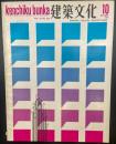 建築文化　No.288 1970年10月号　静岡新聞・放送会館/島根県立武道館