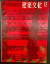 建築文化　No.290 1970年12月　あすのアメリカをひらく人びとⅣ 浸蝕される文化遺産　オープンシステムの座標をめざした部品化住宅計画