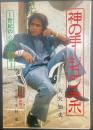 神の手　ジュン・ラボ（世紀の心霊治療家）