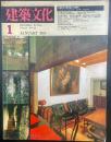 建築文化　No.435 1983年1月号　