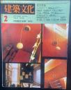 建築文化　No.436 1983年2月号　住宅特集