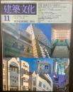建築文化　No.445 01983年11月号　特集：建築文化の地層’83