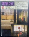 建築文化　No.446 1983年12月号　住宅特集