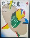 建築文化　No.451 1984年5月号　特集：劇場PART3 　小特集：集合住宅