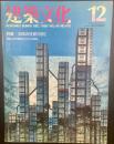 建築文化　No.470 1985年12月号　特集：日本の住居1985