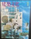 建築文化　No.471 1986年1月号　