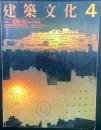 建築文化 No.486 1987年4月号 特集:建築が変わりつつある