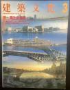 建築文化　No.497 1988年3月号　特集：集住の計画額