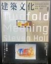 建築文化　No.610 1997年8月号　スティーブン・ホール　二重の意味