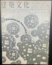 建築文化　No.646 2000年8月号　特集：メタボリズム再考