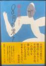 8月の果て【署名本】