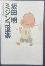 ミジンコ道楽：その哲学と実践【署名本】