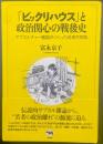 「ビックリハウス」と政治関心の戦後史：サブカルチャー雑誌がつくった若者共同体