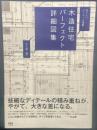 知りたいディテール満載!木造住宅パーフェクト詳細図集