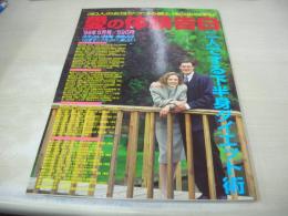 愛の体験告白　1999年05月01日発行　サニー出版　30人の女性がつづる愛と性の告白手記