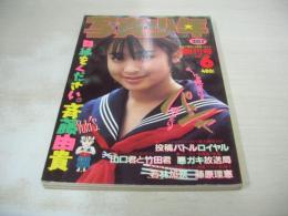 写真少年　創刊号　1985年06月号　斉藤由貴 表紙+巻頭グラビア+ピンナップ　藤原理恵　若林加奈　岡田有希子　早見優　菊池桃子　松本伊代　中森明菜　橋本実加子　小泉今日子　曽我抄子　藤田智子　佐藤真由美　加納由里子