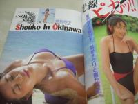 写真少年　創刊号　1985年06月号　斉藤由貴 表紙+巻頭グラビア+ピンナップ　藤原理恵　若林加奈　岡田有希子　早見優　菊池桃子　松本伊代　中森明菜　橋本実加子　小泉今日子　曽我抄子　藤田智子　佐藤真由美　加納由里子