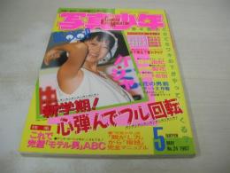 写真少年　第24号　1987年05月号　松本典子 表紙　堀ちえみ　杉浦美雪　酒井法子　篠原由紀　関口沙也加　田代麻紀　田原幸+杉浦美和　水野友香　斉藤梨花　久松由実(インタビュー記事)