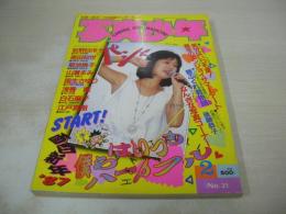 写真少年　第21号　1987年02月号　松本典子 表紙　浅香唯　荻野目洋子　山瀬まみ　ワキの下　上村翔子　松川今日子+中野まみ+氷室理香+村木裕子　後藤恭子　佐々木純子
