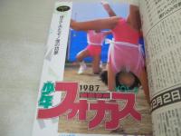 写真少年　第21号　1987年02月号　松本典子 表紙　浅香唯　荻野目洋子　山瀬まみ　ワキの下　上村翔子　松川今日子+中野まみ+氷室理香+村木裕子　後藤恭子　佐々木純子
