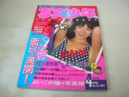 写真少年　第23号　1987年04月号　 岡安由美子　堀ちえみ　葉山恵子　ワキの下　土屋魅佐子　木島結花+島田麻美　島本由起子　斉藤妙子
