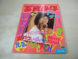 写真少年　第20号　1987年01月号　堀ちえみ 表紙　水谷麻里　おニャン子　早見優　山瀬まみ　大友優子+園田弥生　星野麻由　ワキの下　光瀬由美+長谷部りお+中尾幸子　森川真美