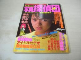 写真探偵団　1985年02月15日発行　黒沢ひとみ 表紙　島田恵子+倉橋れい子+加藤ひろ美　小泉今日子　岡田有希子　渡辺桂子　河合奈保子　武田久美子　山崎浩子　田中みお