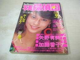 写真探偵団　1985年09月号　矢野有美 表紙　藤原理恵　若林志穂　鹿野由美　斉藤優　斉藤智子　高野美枝　堀江しのぶ　森下恵理　徳丸純子　森田まゆみ　中山美穂　加藤香子　佐々木教　藤原理恵(インタビュー記事)　若林志穂(インタビュー記事)　※画像の様に巻頭1頁目に折れ跡+側面に汚れ出ています。