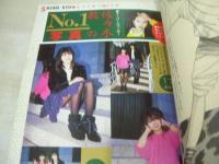 写真探偵団　1985年09月号　矢野有美 表紙　藤原理恵　若林志穂　鹿野由美　斉藤優　斉藤智子　高野美枝　堀江しのぶ　森下恵理　徳丸純子　森田まゆみ　中山美穂　加藤香子　佐々木教　藤原理恵(インタビュー記事)　若林志穂(インタビュー記事)　※画像の様に巻頭1頁目に折れ跡+側面に汚れ出ています。