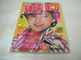写真探偵団　1985年07月号　松本友里 表紙　小泉今日子　中森明菜　石川ひとみ　三田寛子　堀江しのぶ　早川めぐみ　山本麗子　青木琴美　佐々木教　水着美人24名