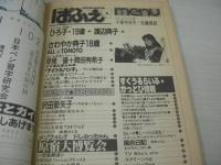 月刊ぱふぇ　創刊号　1984年05月号　笠倉出版　渡辺典子 表紙　小泉今日子・3折ピンナップ(対面は近藤真彦)　薬師丸ひろ子　岡田有希子 渡辺典子   原田知世 早見優