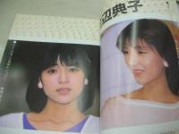 月刊ぱふぇ　創刊号　1984年05月号　笠倉出版　渡辺典子 表紙　小泉今日子・3折ピンナップ(対面は近藤真彦)　薬師丸ひろ子　岡田有希子 渡辺典子   原田知世 早見優
