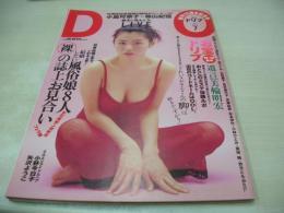 月刊ドリブ　1997年07月号　小島可奈子 表紙+巻頭グラビア+3折ピンナップ付　小野今日子　風俗嬢8人裸の誌上お見合い　美輪明宏　三輪潤子　矢沢ようこ