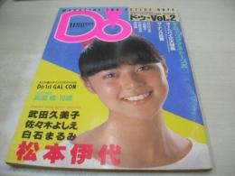 Do VOL.2 ドゥ　スターランドDELUXE　1982年11月号　武田久美子 表紙　巻中4折ピンナップ付(石川ひとみ、早見優、中島はるみ、三田寛子)　佐々木よしえ　松本伊代　武田久美子　白石まるみ　高橋恵　伊藤小夜子　ザ・ローリング・ストーンズ　三好康子　井丸ゆかり　都築晶子